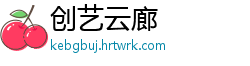 创艺云廊